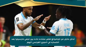 تدخل عاجل من أوباميانغ لفض مشادة حادة بين نجمي مارسيليا بعد الخسارة في الدوري الفرنسي اليوم